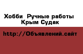  Хобби. Ручные работы. Крым,Судак